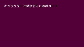 24
キャラクターと会話するためのコード
 