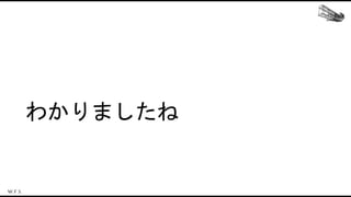 わかりましたね
 