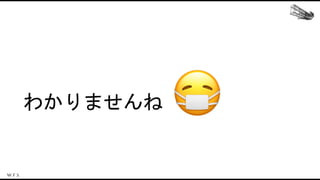 わかりませんね 😷
 