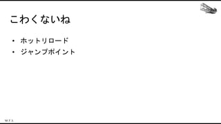 こわくないね
• ホットリロード
• ジャンプポイント
 
