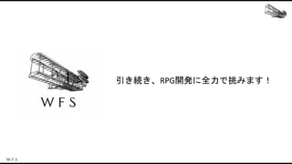 引き続き、RPG開発に全力で挑みます！
 