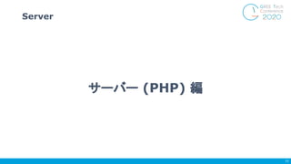 Server
11
サーバー (PHP) 編
 