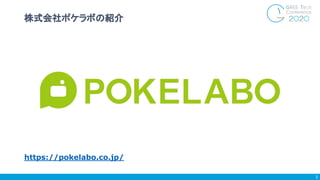 https://pokelabo.co.jp/
株式会社ポケラボの紹介
3
 