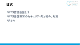 •WFS認証基盤とは
•WFS基盤SDKのセキュリティ取り組み、対策
•まとめ
目次
3
 