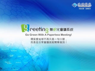 1
Go Green With A Paperless Meeting!
環保愛地球不再只是一句口號，
而是從日常會議就能簡單做到！
 