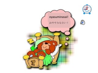 おやすみなさい!
oyasuminasai!
