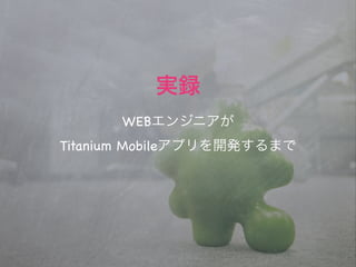 WEB
Titanium Mobile
 
