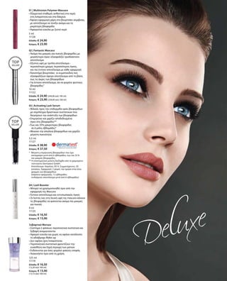 5 ml
11126
Ελλάδα: € 24,90
Κύπρος: € 23,90
10 ml
11122
Ελλάδα: € 24,90 (249,00 ανά 100 ml)
Κύπρος: € 23,90 (239,00 ανά 100 ml)
5,5 ml
11127
Ελλάδα: € 38,90
Κύπρος: € 37,50
9 ml
11125
Ελλάδα: € 16,50
Κύπρος: € 15,90
125 ml
11119
Ελλάδα: € 16,50
(13,20 ανά 100 ml)
Κύπρος: € 15,90
(12,72 ανά 100 ml)
01 | Multivision Polymer-Mascara
• Εξαιρετικά σταθερή: ανθεκτική στο νερό,
στη λιπαρότητα και στα δάκρυα
• Άψογη εφαρμογή χάρη στο βουρτσάκι ακριβείας,
με αποτέλεσμα να τονίζει ακόμα και τη
μικρότερη βλεφαρίδα
• Αφαιρείται εύκολα με ζεστό νερό  
TOP
SELLER!
TOP
SELLER!
02 | Fantastic Mascara
• Ακόμα πιο μακριές και πυκνές βλεφαρίδες με
μεγαλύτερο όγκο: εξασφαλίζει τρισδιάστατο
αποτέλεσμα
• Έξυπνη υφή με τριπλό αποτέλεσμα-:
περισσότερο χρώμα, περισσότερος όγκος, 	
και πιο έντονο αποτέλεσμα με κάθε εφαρμογή
• Καινοτόμο βουρτσάκι:  οι κυματοειδείς ίνες  
εξασφαλίζουν άψογο αποτέλεσμα από τη βάση
έως τις άκρες των βλεφαρίδων
• Για έντονο αποτέλεσμα, σα να φοράτε ψεύτικες
βλεφαρίδες“
*	Μέγιστη επιμήκυνση βλεφαρίδων που έχει
καταγραφεί μετά από 6 εβδομάδες: έως και 35 %
πιο μακριές βλεφαρίδες.
** Η επιστημονική μελέτη διεξήχθη από το φημισμένο
Ινστιτούτο Dermatest GmbH.
	Αποτέλεσμα: Απρίλιος 2014. Συμμετέχοντες: 20
γυναίκες. Εφαρμογή: 2 φορές την ημέρα στην άνω
γραμμή των βλεφαρίδων.
	 Διάρκεια εφαρμογής: 12 εβδομάδες
	 (ενδιάμεσο αποτέλεσμα μετά από 6 εβδομάδες)
03 | Activating Lash Serum
• Φιλικός προς την επιδερμίδα ορός βλεφαρίδων
με σύμπλεγμα δραστικών συστατικών που
διεγείρουν την ανάπτυξη των βλεφαρίδων
• Επιμηκύνει και χαρίζει αποδεδειγμένα  	
όγκο στις βλεφαρίδες**
• Έως και 35% μακρύτερες βλεφαρίδες
	 σε 6 μόλις εβδομάδες*
• Μειώνει την απώλεια βλεφαρίδων και χαρίζει
μέγιστη πυκνότητα
04 | Lash Booster
• Μπορεί να χρησιμοποιηθεί πριν από την
εφαρμογή της Mascara
• Έντονο αποτέλεσμα και εντυπωσιακός όγκος
• Οι λεπτές ίνες στη λευκή υφή της mascara κάνουν
τις βλεφαρίδες να φαίνονται ακόμα πιο μακριές
και πυκνές
Ξεβαφτικό Ματιών
• Σύστημα 2 φάσεων: περιποιητικά συστατικά και  
ξεβαφή αναμιγνύονται
• Αφαιρεί εύκολα και χωρίς να αφήνει κατάλοιπα
το αδιάβροχο Make-up
• Δεν αφήνει ίχνη λιπαρότητας
• Περιποιητικά συστατικά φροντίζουν την 	
ευαίσθητη και ξηρή περιοχή των ματιών
• Ενδείκνυται για όσες φοράνε φακούς επαφής
• Ανακινήστε πριν από τη χρήση
 
