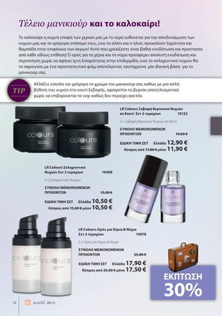 12 world 08.15
LR Colours Σκληρυντικό
Νυχιών Σετ 2 τεμαχίων 10408
2 x Σκληρυντικό Νυχιών
ΣΥΝΟΛΟ ΜΕΜΟΝΩΜΕΝΩΝ
ΠΡΟΙΟΝΤΩΝ 15,00 €
ΕΙΔΙΚΗ ΤΙΜΗ ΣΕΤ Ελλάδα 10,50 €
Κύπρος από 15,00 € μόνο 10,50 €
Το καλοκαίρι η συχνή επαφή των χεριών μας με το νερό ευθύνεται για την αποδυνάμωση των
νυχιών μας και το γρήγορο σπάσιμο τους, ενώ το αλάτι και ο ήλιος προκαλούν ξηρότητα και
θαμπάδα στην επιφάνεια των άκρων! Αυτό που χρειάζεστε είναι βαθιά ενυδάτωση και προστασία
από κάθε είδους επίθεση! Ο ορός για τα χέρια και τα νύχια προσφέρει απολυτή ενυδάτωση και
περιποίηση χωρίς να αφήνει ίχνη λιπαρότητας στην επιδερμίδα, ενώ το σκληρυντικό νυχιών θα
τα σφραγίσει με ένα προστατευτικό φιλμ αποτελώντας ταυτόχρονα μία ιδανική βάση για το
μανικιούρ σας.
Αλλάξτε εύκολα και γρήγορα το χρώμα του μανικιούρ σας καθώς με μια απλή
βύθιση του νυχιού στο κουτί ξεβαφής, αφαιρείται το βερνίκι αποτελεσματικά
χωρίς να επιβαρύνεται το νύχι καθώς δεν περιέχει ασετόν.
Τέλειο μανικιούρ και το καλοκαίρι!
Αλλάξτε εύκολα και γρήγορα το χρώμα του μανικιούρ σας καθώς με μια απλή
βύθιση του νυχιού στο κουτί ξεβαφής, αφαιρείται το βερνίκι αποτελεσματικά
χωρίς να επιβαρύνεται το νύχι καθώς δεν περιέχει ασετόν.
TIP
LR Colours Ξεβαφή Βερνικιού Νυχιών
σε Κουτί Σετ 2 τεμαχίων 10122
2 x Ξεβαφή Βερνικιού Νυχιών σε Κουτί
ΣΥΝΟΛΟ ΜΕΜΟΝΩΜΕΝΩΝ
ΠΡΟΙΟΝΤΩΝ 19,00 €
ΕΙΔΙΚΗ ΤΙΜΗ ΣΕΤ Ελλάδα 12,90 €
Κύπρος από 17,80 € μόνο 11,90 €
LR Colours Ορός για Χέρια & Νύχια
Σετ 2 τεμαχίων 10078
2 x Ορός για Χέρια & Νύχια
ΣΥΝΟΛΟ ΜΕΜΟΝΩΜΕΝΩΝ
ΠΡΟΙΟΝΤΩΝ 25,80 €
ΕΙΔΙΚΗ ΤΙΜΗ ΣΕΤ Ελλάδα 17,90 €
Κύπρος από 25,00 € μόνο 17,50 €
ΕΚΠΤΩΣΗ
30%
 