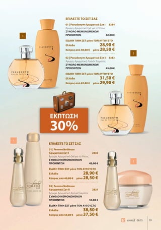 19world 08.15
ΕΠΙΛΕΞΤΕ ΤΟ ΣΕΤ ΣΑΣ
01 | Pseudonym Αρωματικό Σετ Ι 3384
Άρωμα, Αρωματικό Gel για το Ντους
ΣΥΝΟΛΟ ΜΕΜΟΝΩΜΕΝΩΝ
ΠΡΟΙΟΝΤΩΝ 42,00 €
ΕΙΔΙΚΗ ΤΙΜΗ ΣΕΤ μόνο ΤΟΝ ΑΥΓΟΥΣΤΟ
Ελλάδα 28,90 €
Κύπρος από 40,80 € μόνο 28,50 €
02 | Pseudonym Αρωματικό Σετ ΙI 3383
Άρωμα, Αρωματική Λοσιόν Σώματος
ΣΥΝΟΛΟ ΜΕΜΟΝΩΜΕΝΩΝ
ΠΡΟΙΟΝΤΩΝ 45,00 €
ΕΙΔΙΚΗ ΤΙΜΗ ΣΕΤ μόνο ΤΟΝ ΑΥΓΟΥΣΤΟ
Ελλάδα 31,50 €
Κύπρος από 43,80 € μόνο 29,90 €
ΕΠΙΛΕΞΤΕ ΤΟ ΣΕΤ ΣΑΣ
01 | Femme Noblesse
Αρωματικό Σετ Ι 2832
Άρωμα, Αρωματικό Gel για το Ντους
ΣΥΝΟΛΟ ΜΕΜΟΝΩΜΕΝΩΝ
ΠΡΟΙΟΝΤΩΝ 42,00 €
ΕΙΔΙΚΗ ΤΙΜΗ ΣΕΤ μόνο ΤΟΝ ΑΥΓΟΥΣΤΟ
Ελλάδα 28,90 €
Κύπρος από 40,80 € μόνο 28,50 €
02 | Femme Noblesse
Αρωματικό Σετ ΙI 2831
Άρωμα, Αρωματική Κρέμα Σώματος
ΣΥΝΟΛΟ ΜΕΜΟΝΩΜΕΝΩΝ
ΠΡΟΙΟΝΤΩΝ 55,00 €
ΕΙΔΙΚΗ ΤΙΜΗ ΣΕΤ μόνο ΤΟΝ ΑΥΓΟΥΣΤΟ
Ελλάδα 38,50 €
Κύπρος από 53,80 € μόνο 37,50 €
1
1
2
2
ΕΚΠΤΩΣΗ
30%
 