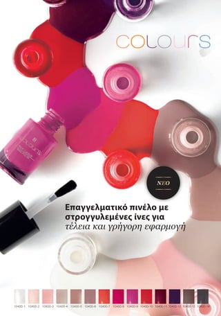 10400-1 10400-2 10400-3 10400-4 10400-5 10400-6 10400-7 10400-8 10400-9 10400-10 10400-11 10400-12 10400-13 10400-14
Επαγγελματικό πινέλο με
στρογγυλεμένες ίνες για
τέλεια και γρήγορη εφαρμογή
ΝΕΟ
 