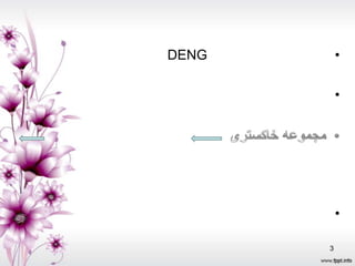 DENG       •

           •




           •

       3
 