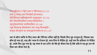 11
"ज्वरक्षीणस्य न हितं वमनं न विरेचनम् ॥१०५॥
कामं तु पयसा तस्य निरूहैर्वा हरेन्मलान् ।
क्षीरोचितस्य प्रक्षीणश्लेष्मणो दाहतृड्वतः ॥१०६॥
क्षीरं पित्तानिलार्तस्य पथ्यमप्यतिसारिणः ।
तद्वपुर्लङ्घनोत्तप्तं वनमिवाग्निना ॥१०७॥
प्लुष्टं दिव्याम्बु जीवयेत्तस्य ज्वरं चाशु नियच्छति ।
संस्कृतं शीतमुष्णं वा तस्माद्धारोष्णमेव वा ॥१०८॥"
ज्वर से क्षीण व्यक्ति के लिए वमन और विरेचन उचित नहीं है। जिसके लिए दूध उपयुक्त हो, जिसका कफ
क्षीण हो गया हो, दाह और प्यास से परेशान हो, वात-पित्त से पीड़ित हो, यहाँ तक कि अतिसार से पीड़ित
हो, उसके लिए दूध पथ्य है। यह लंघन से तप्त शरीर को वैसे ही जीवन देता है जैसे अग्नि से नष्ट हुए वन को
दिव्य जल जीवन देता है।
 