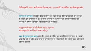 निर्दशाहमपि ज्ञात्वा कफोत्तरमलङ्गितम् ॥१६५॥ न सर्पिः पाययेद्वैद्यः कषायैस्तमुपाचरेत्
।
घृतपान में अपवाद-दस दिन बीत जाने पर भी ज्वर में कफ की प्रधानता हो और लङ्घन
के लक्षण पूर्ण उपस्थित न हों, तो ऐसी अवस्था में घृतपान नहीं कराना चाहिए। उस
अवस्था में कषाय पिलाकर चिकित्सा करनी चाहिए।।
दाहतृष्णापरीतस्य वातपित्तोत्तरं ज्वरम् ॥१६७॥
बद्धप्रच्युतदोषं वा निरामं पयसा जयेत् ।
ज्वर में दुग्धपान का काल-दाह और तृष्णा से पीड़ित का वात-पित्त प्रधान ज्वर में जिसमें
दोष बँध गये हों और अल्प मात्रा में अपने स्थान से निकलते हों ऐसे विसम ज्वर को दूध से
जीतना चाहिए।
03
 