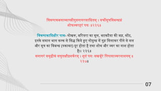 त्रिकण्टकबलाव्याघ्घ्रीगुडनागरसाधितम् । वर्चोमूत्रविबन्धघ्नं
शोफज्वरहरं पयः ॥२३६॥
त्रिकण्टकादिक्षीर पाक- गोखरू, बरियरा का मूल, भटकटैया की जड़, सोंठ,
इनके समान भाग कल्क से सिद्ध किये हुए गोदुग्ध में गुड़ मिलाकर पीने से मल
और मूत्र का विबन्ध (रुकावट) दूर होता है तथा शोथ और ज्वर का नाश होता
है।। २३६॥
सनागरं समृद्वीकं सघृतक्षौद्रशर्करम् । शृतं पयः सखर्जूरं पिपासाज्वरनाशनम् ॥
२३७॥
07
 