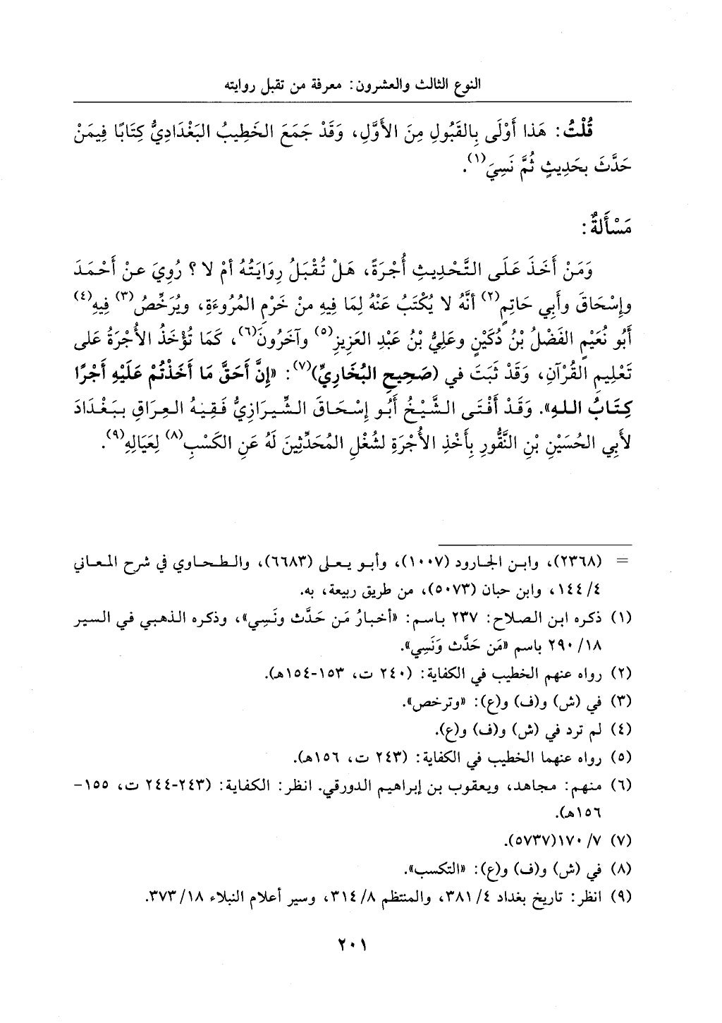 الجزء من 1الي 256 بتحقبق ماهر الفحل كتابي اختصار علوم الحديث لابن كثير والعراقي