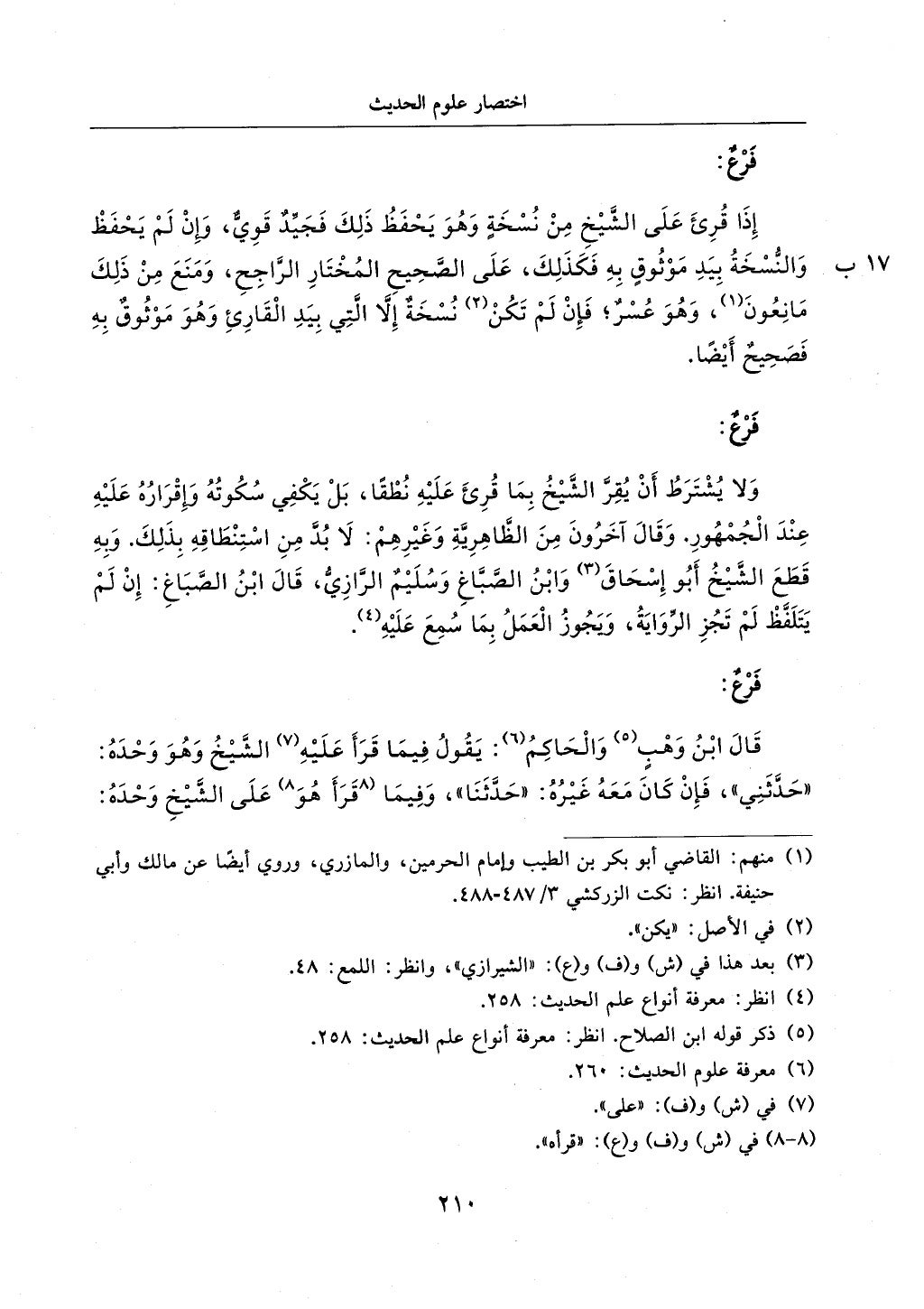 الجزء من 1الي 256 بتحقبق ماهر الفحل كتابي اختصار علوم الحديث لابن كثير والعراقي