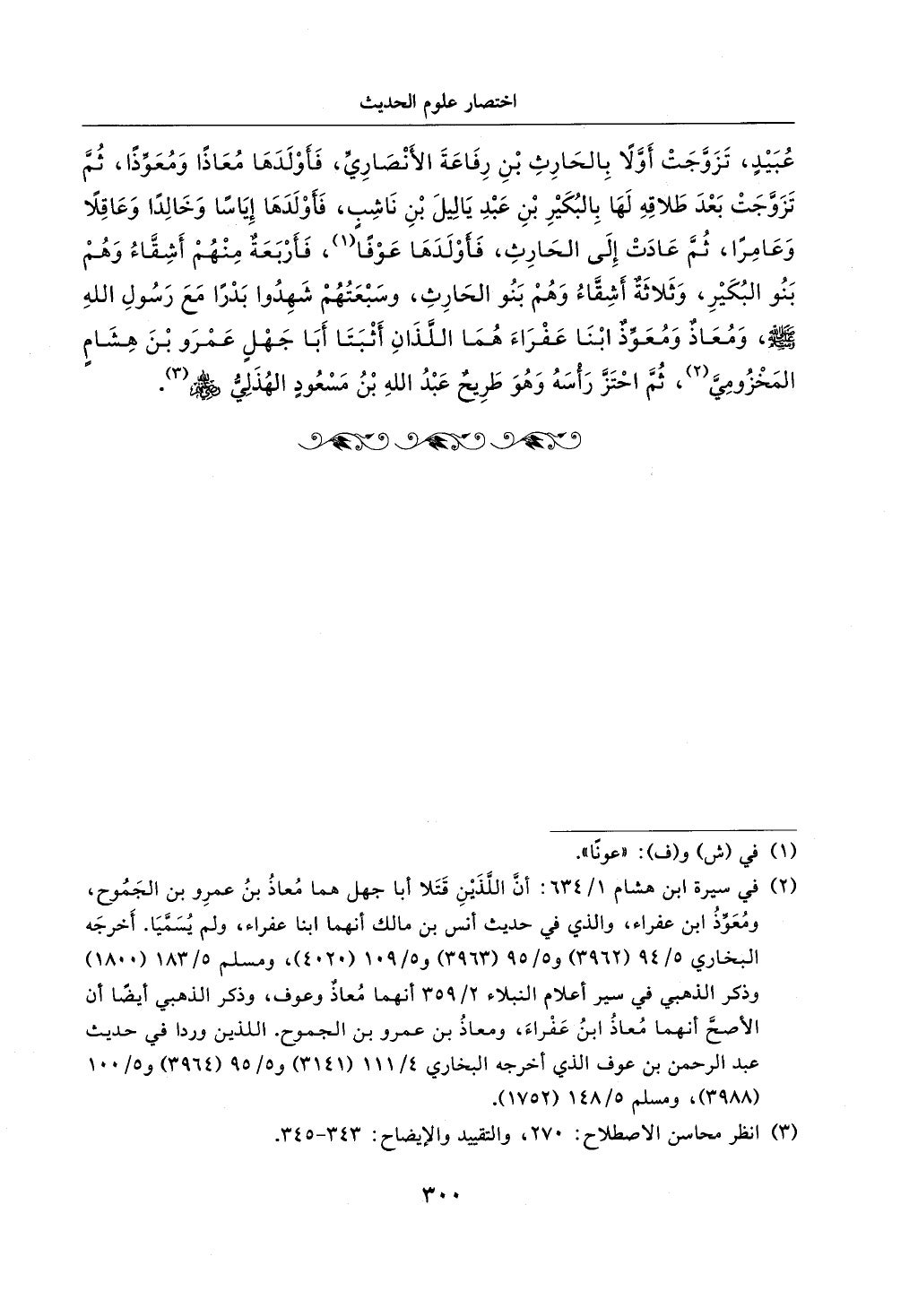 الجزء من 1الي 256 بتحقبق ماهر الفحل كتابي اختصار علوم الحديث لابن كثير والعراقي