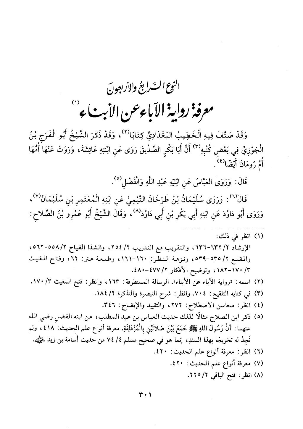 الجزء من 1الي 256 بتحقبق ماهر الفحل كتابي اختصار علوم الحديث لابن كثير والعراقي