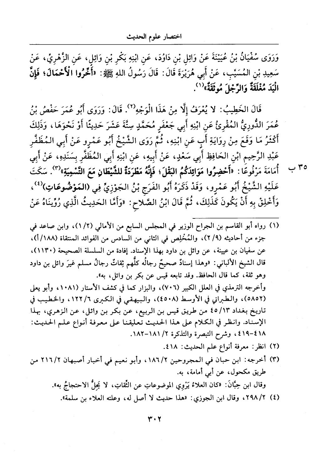 الجزء من 1الي 256 بتحقبق ماهر الفحل كتابي اختصار علوم الحديث لابن كثير والعراقي