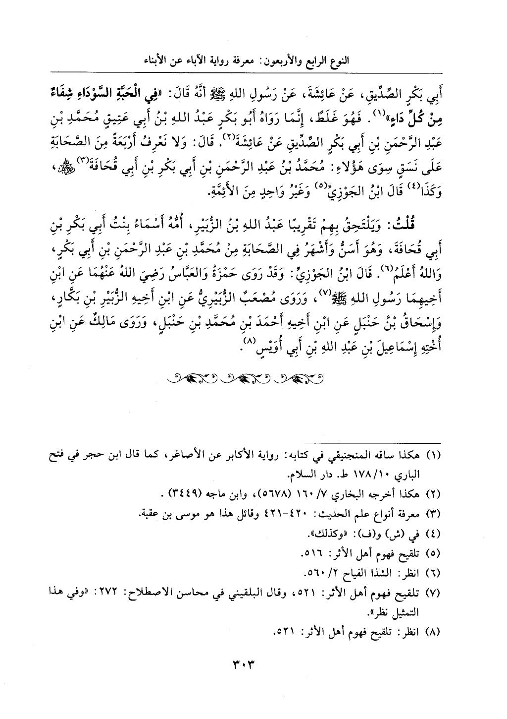 الجزء من 1الي 256 بتحقبق ماهر الفحل كتابي اختصار علوم الحديث لابن كثير والعراقي