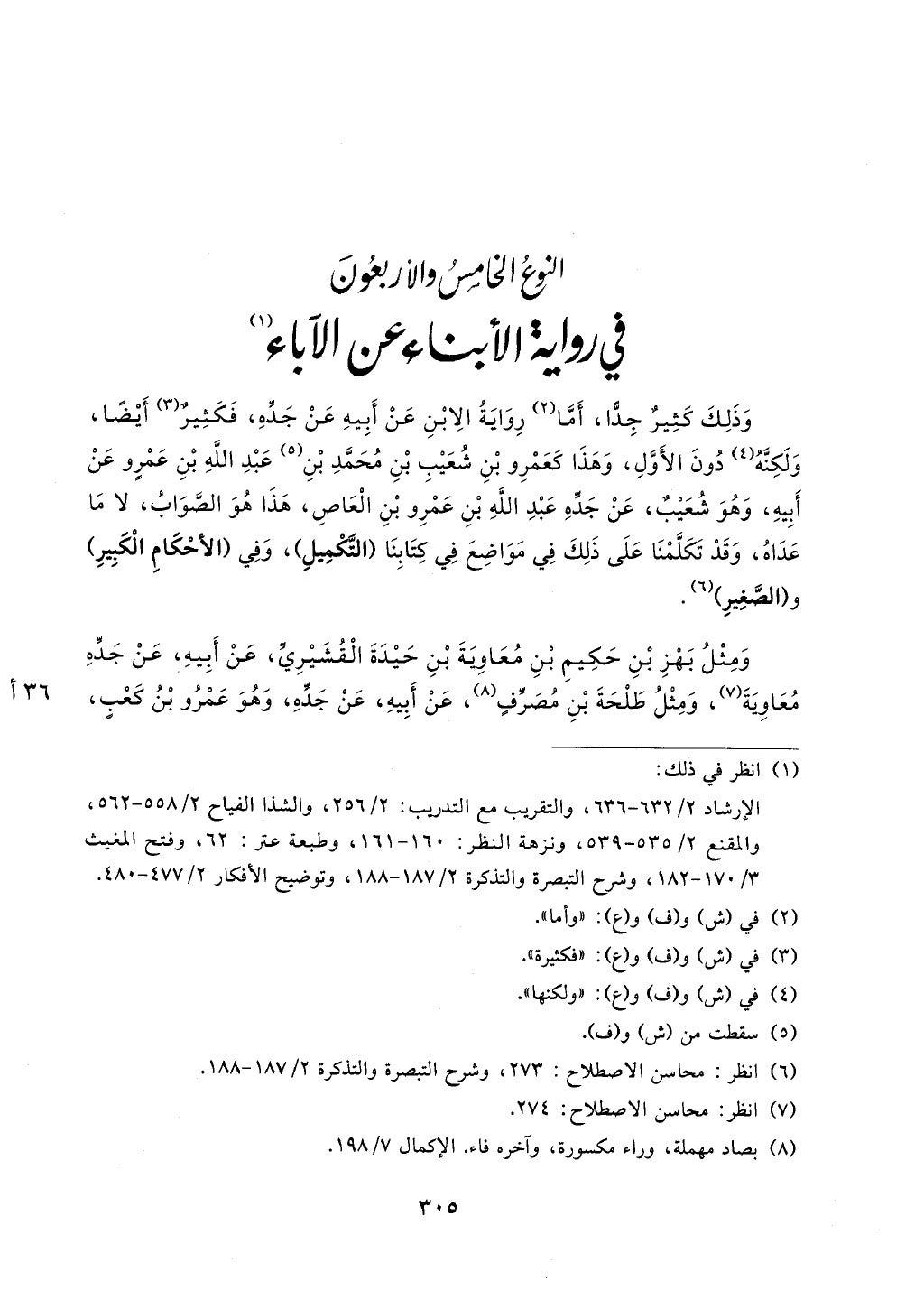 الجزء من 1الي 256 بتحقبق ماهر الفحل كتابي اختصار علوم الحديث لابن كثير والعراقي