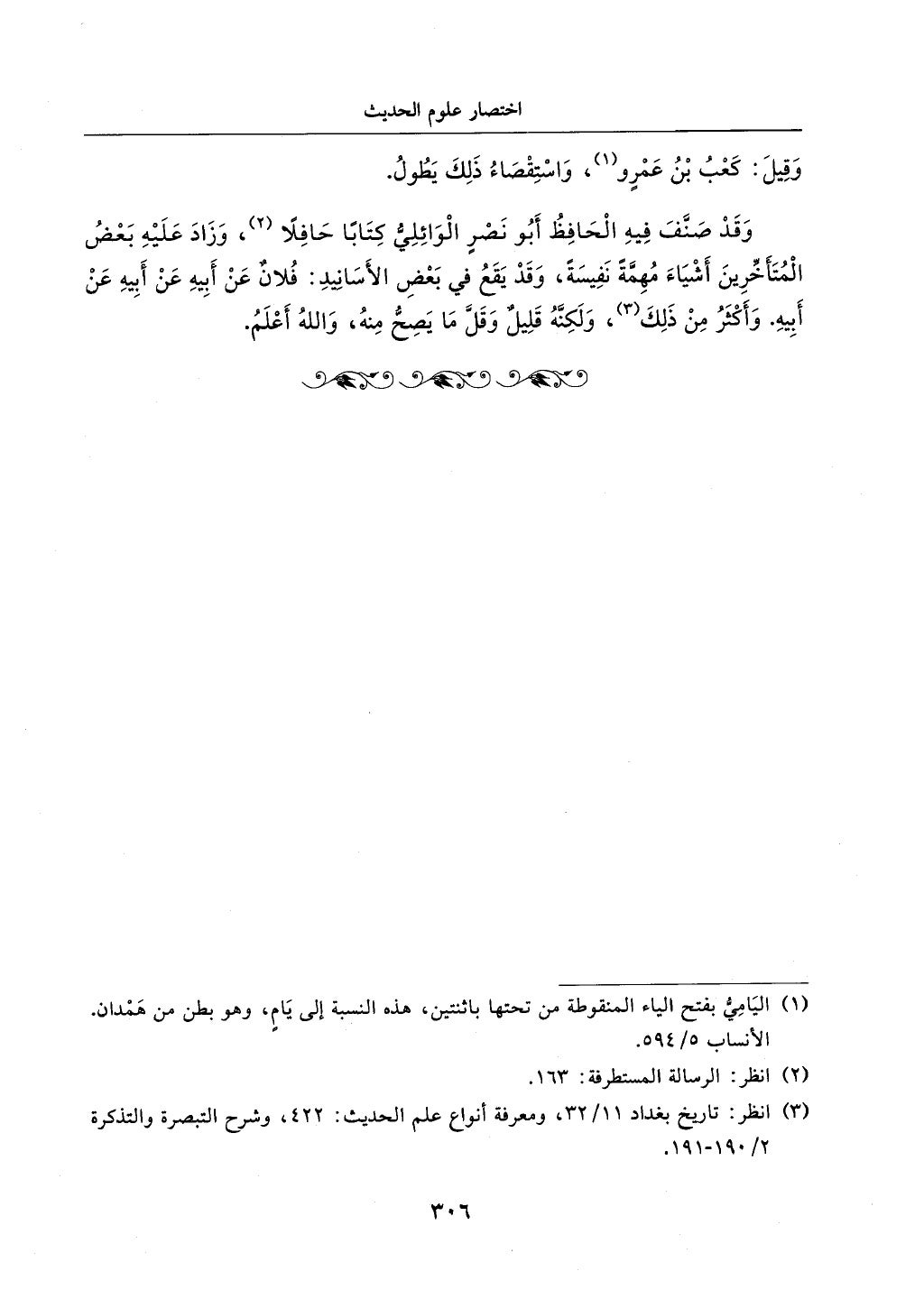 الجزء من 1الي 256 بتحقبق ماهر الفحل كتابي اختصار علوم الحديث لابن كثير والعراقي