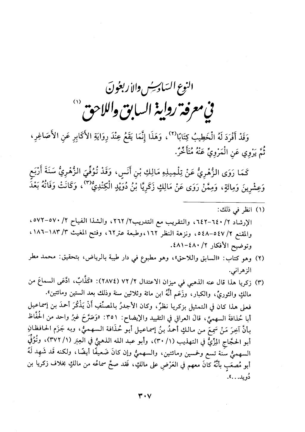 الجزء من 1الي 256 بتحقبق ماهر الفحل كتابي اختصار علوم الحديث لابن كثير والعراقي