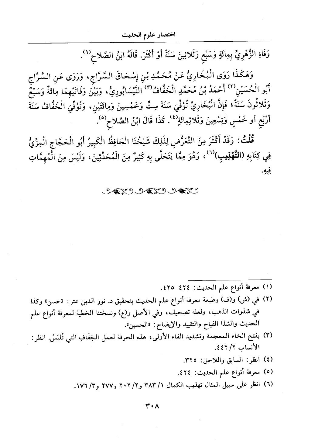 الجزء من 1الي 256 بتحقبق ماهر الفحل كتابي اختصار علوم الحديث لابن كثير والعراقي