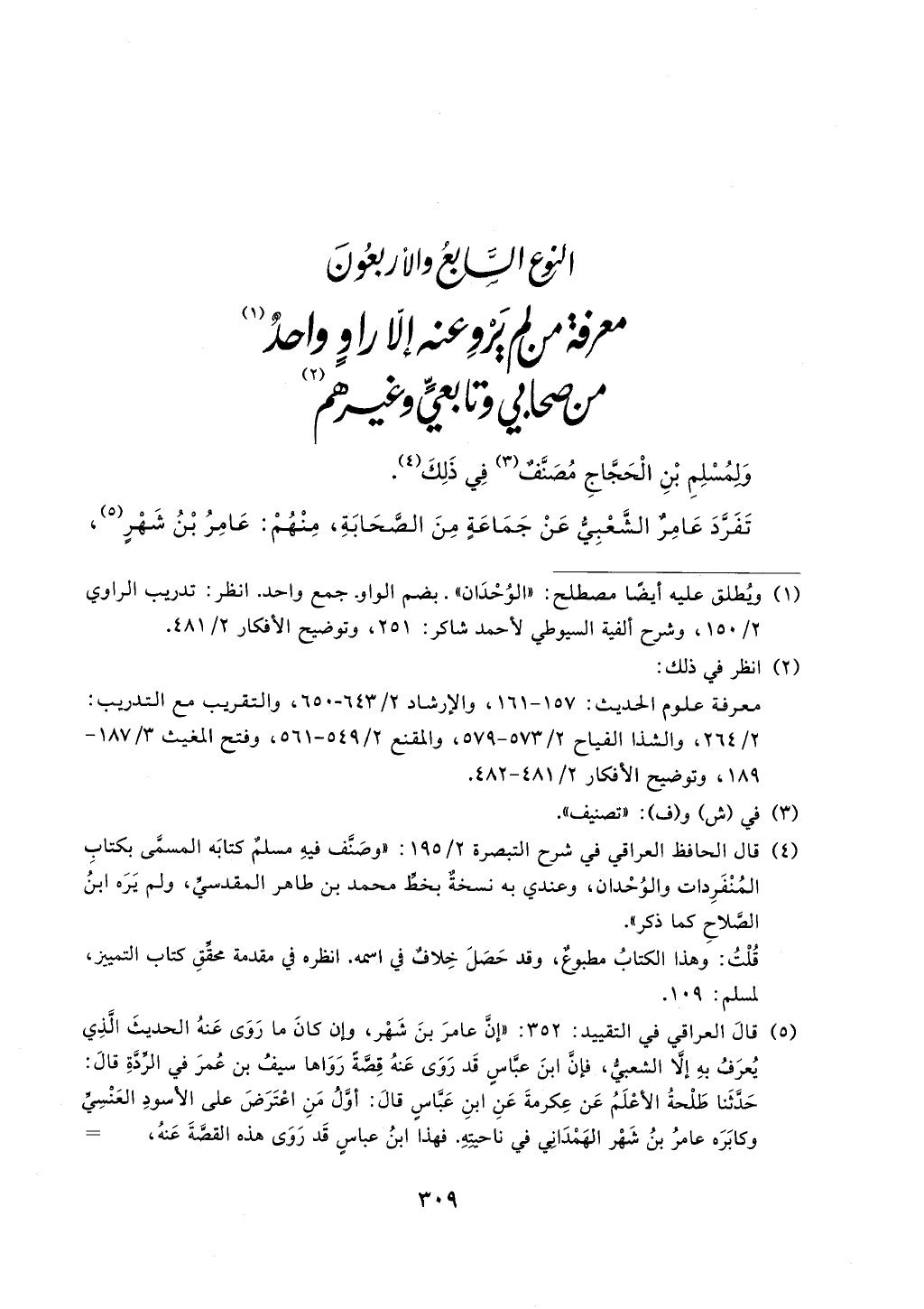 الجزء من 1الي 256 بتحقبق ماهر الفحل كتابي اختصار علوم الحديث لابن كثير والعراقي