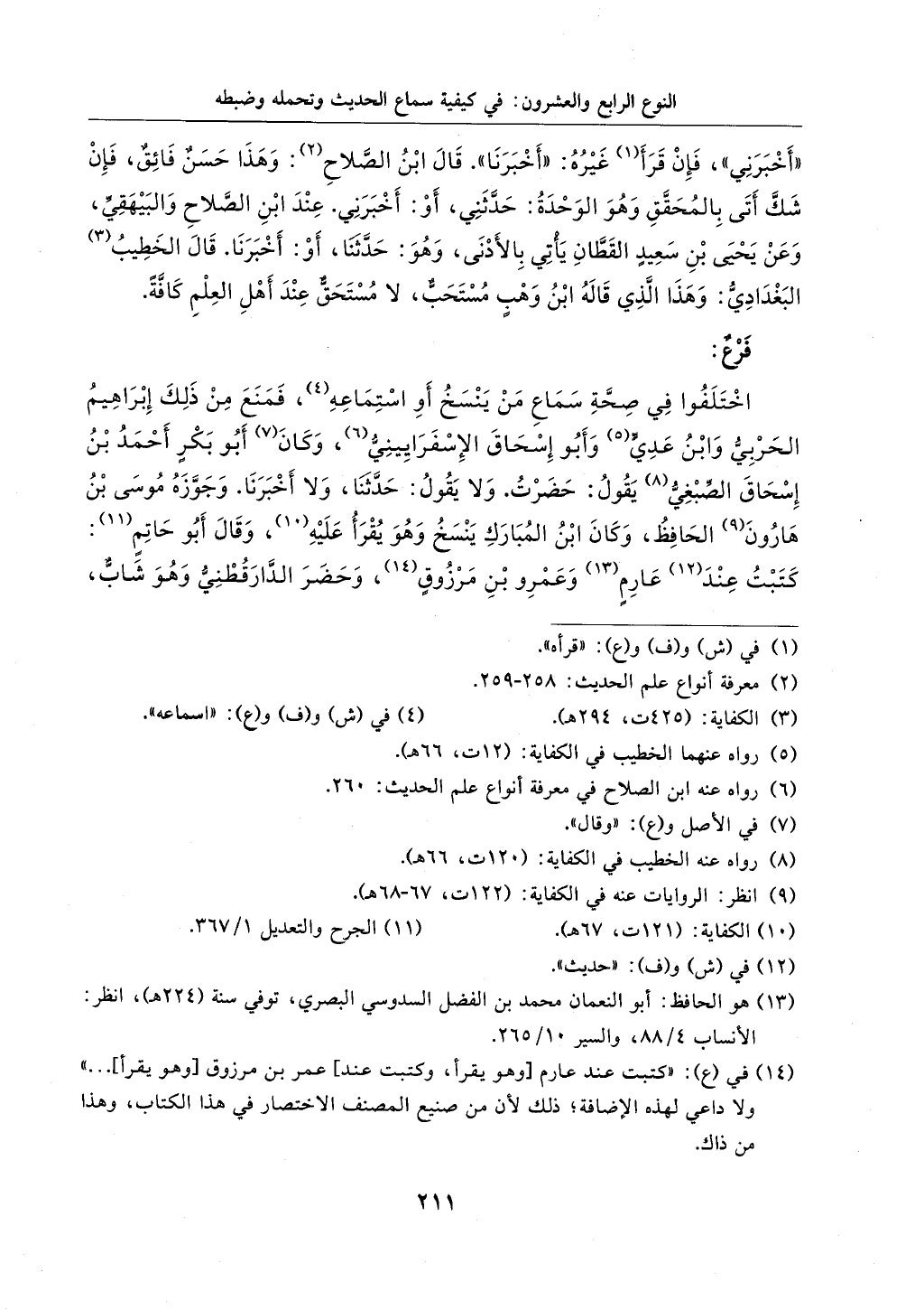 الجزء من 1الي 256 بتحقبق ماهر الفحل كتابي اختصار علوم الحديث لابن كثير والعراقي