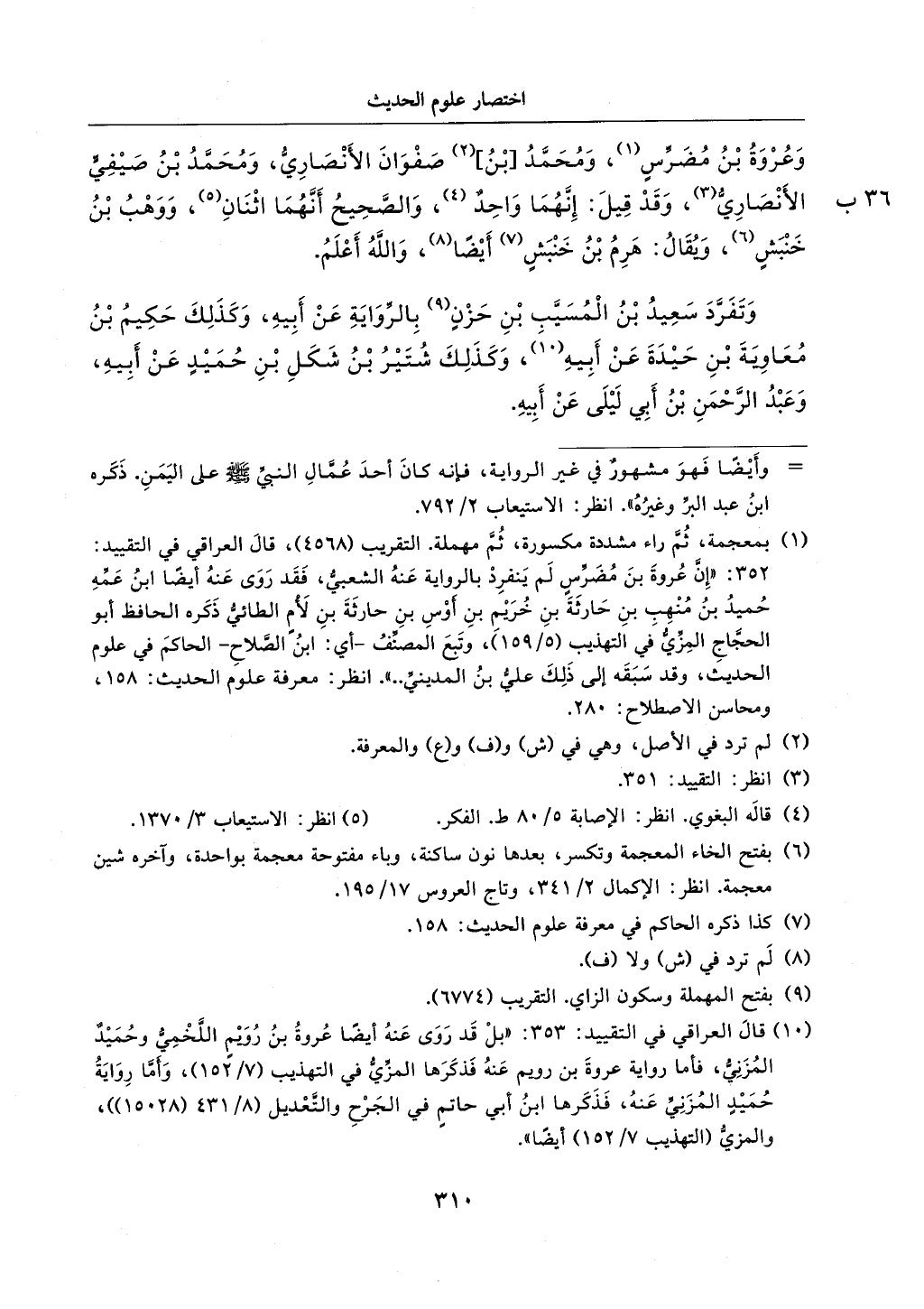 الجزء من 1الي 256 بتحقبق ماهر الفحل كتابي اختصار علوم الحديث لابن كثير والعراقي