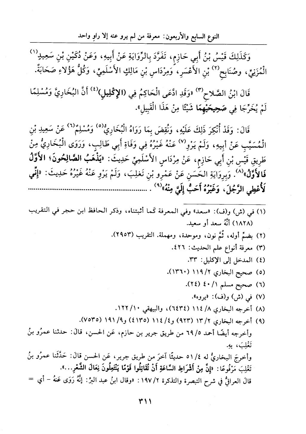 الجزء من 1الي 256 بتحقبق ماهر الفحل كتابي اختصار علوم الحديث لابن كثير والعراقي