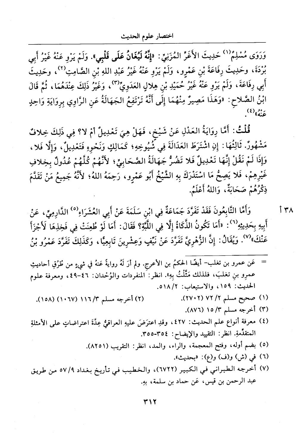 الجزء من 1الي 256 بتحقبق ماهر الفحل كتابي اختصار علوم الحديث لابن كثير والعراقي