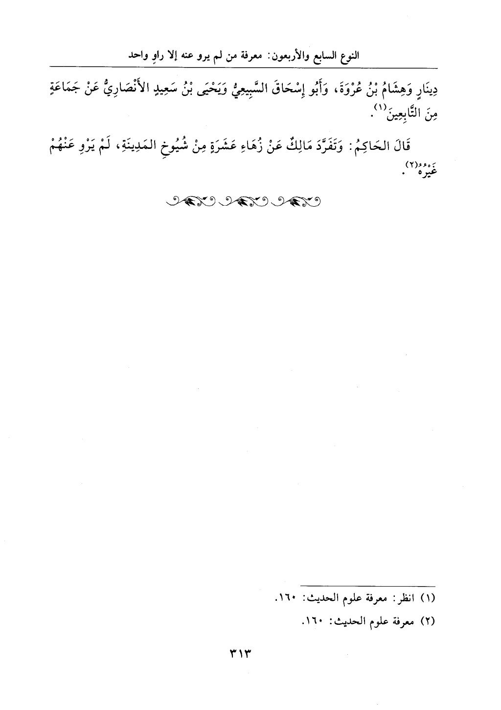 الجزء من 1الي 256 بتحقبق ماهر الفحل كتابي اختصار علوم الحديث لابن كثير والعراقي