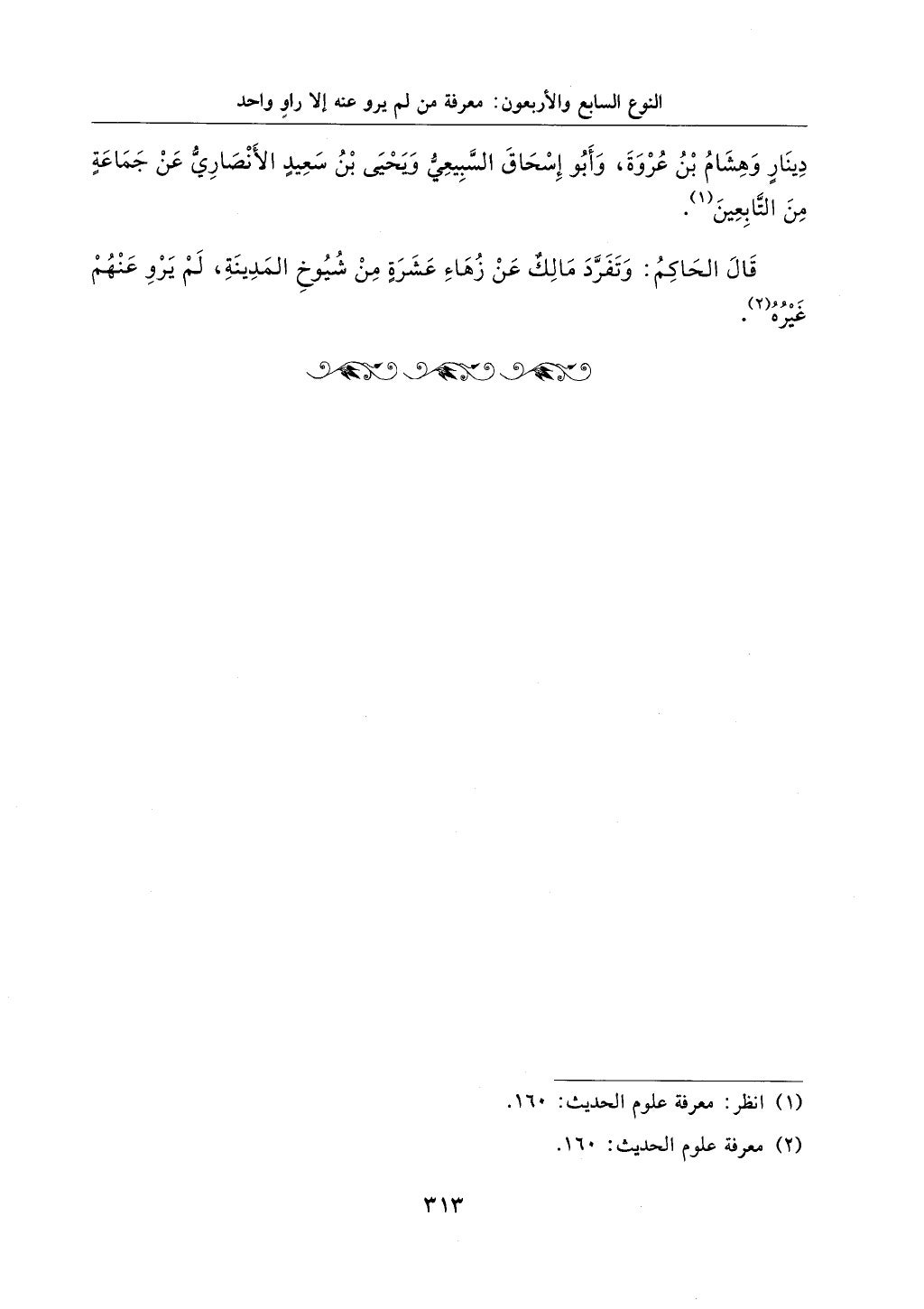 الجزء من 1الي 256 بتحقبق ماهر الفحل كتابي اختصار علوم الحديث لابن كثير والعراقي