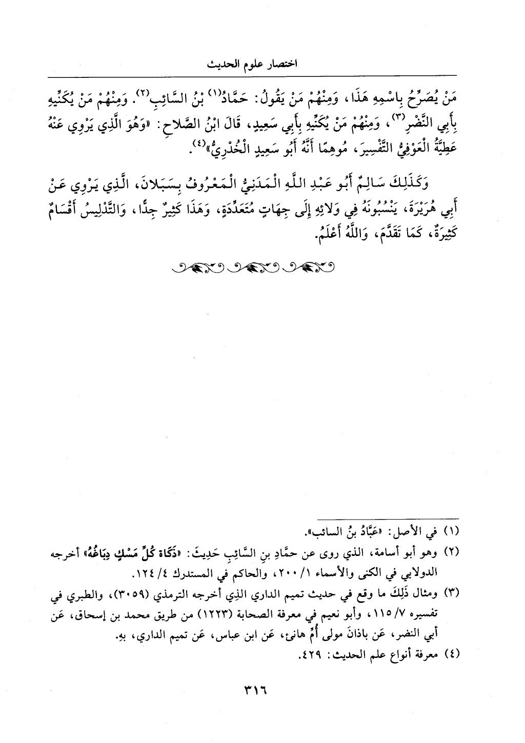 الجزء من 1الي 256 بتحقبق ماهر الفحل كتابي اختصار علوم الحديث لابن كثير والعراقي