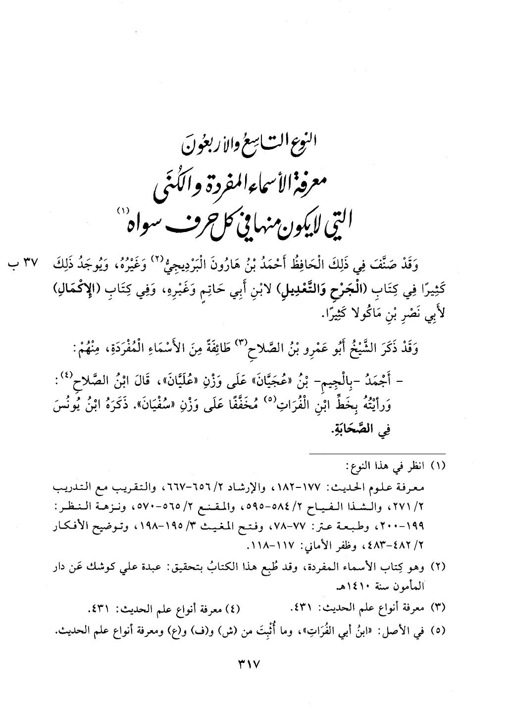 الجزء من 1الي 256 بتحقبق ماهر الفحل كتابي اختصار علوم الحديث لابن كثير والعراقي