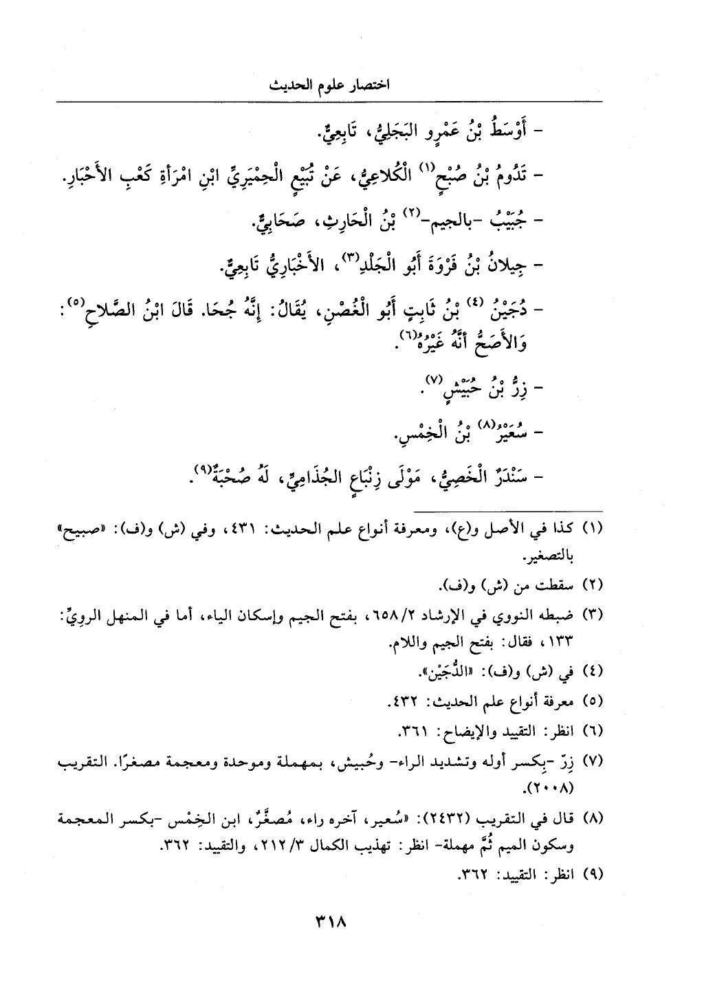 الجزء من 1الي 256 بتحقبق ماهر الفحل كتابي اختصار علوم الحديث لابن كثير والعراقي