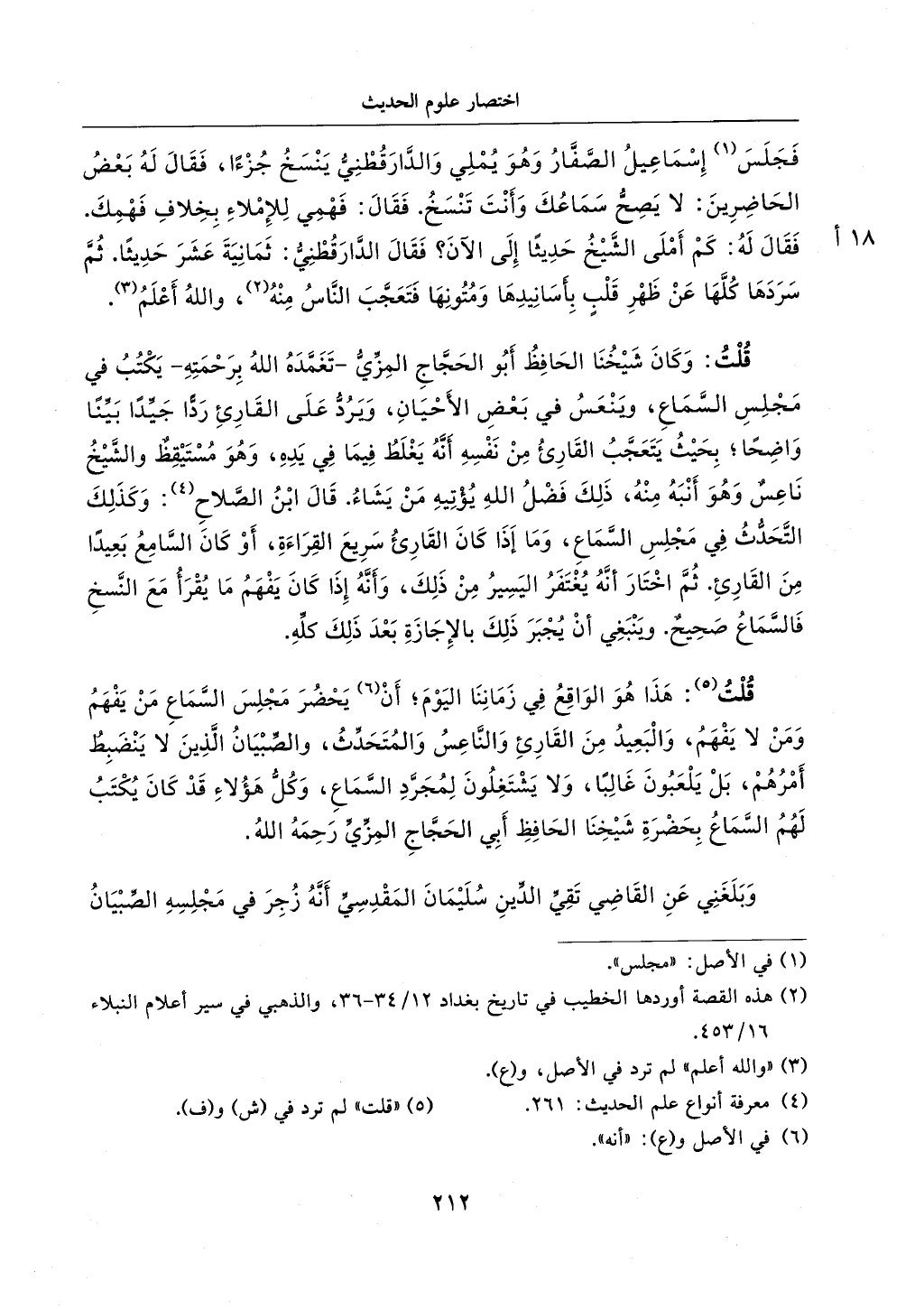 الجزء من 1الي 256 بتحقبق ماهر الفحل كتابي اختصار علوم الحديث لابن كثير والعراقي