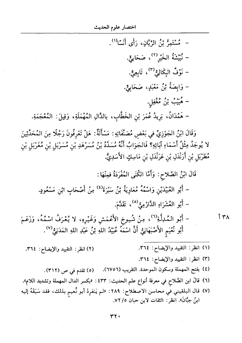 الجزء من 1الي 256 بتحقبق ماهر الفحل كتابي اختصار علوم الحديث لابن كثير والعراقي