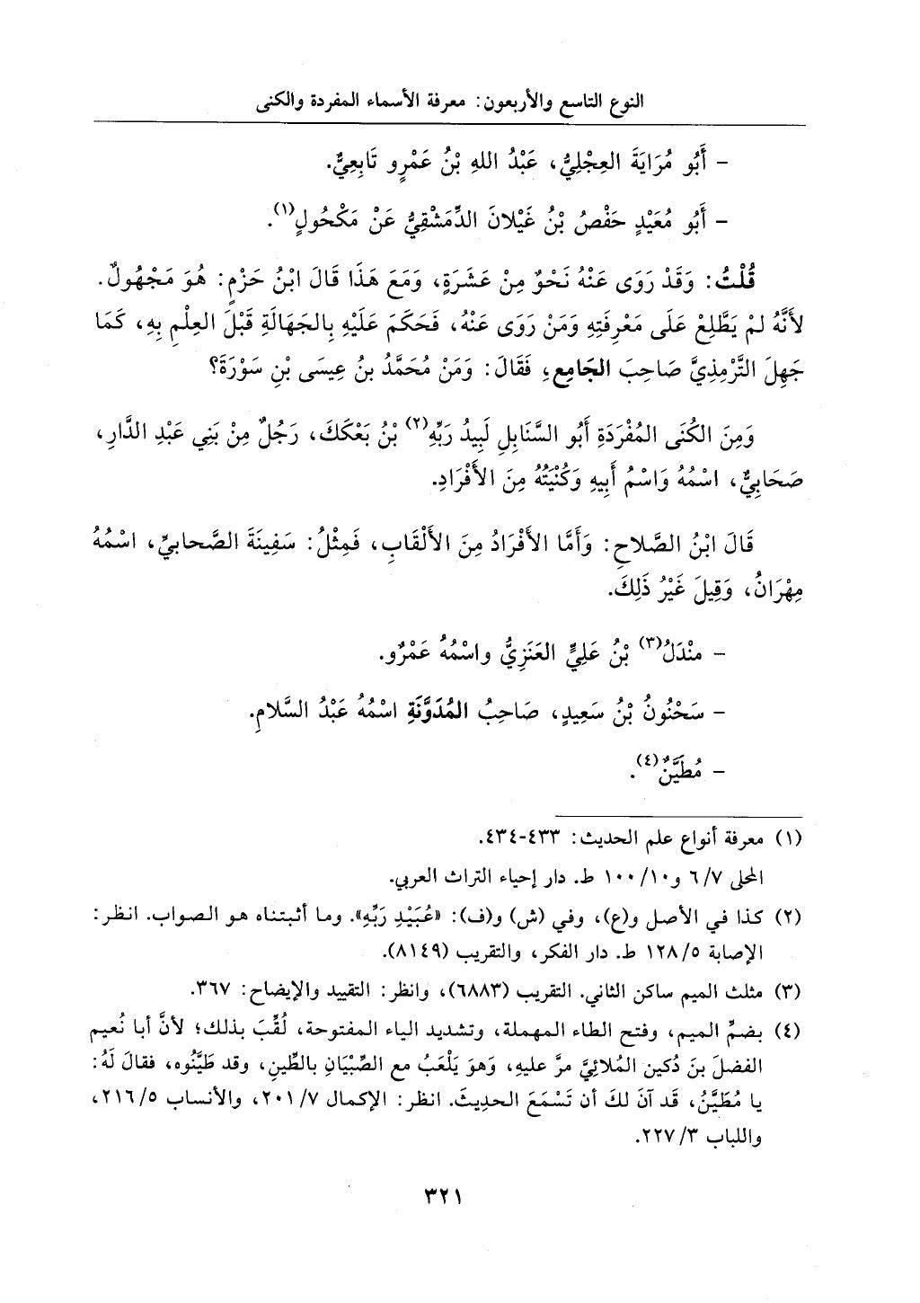 الجزء من 1الي 256 بتحقبق ماهر الفحل كتابي اختصار علوم الحديث لابن كثير والعراقي