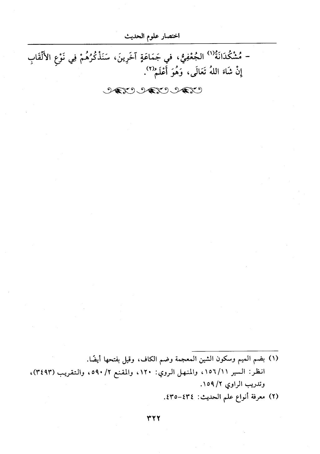 الجزء من 1الي 256 بتحقبق ماهر الفحل كتابي اختصار علوم الحديث لابن كثير والعراقي