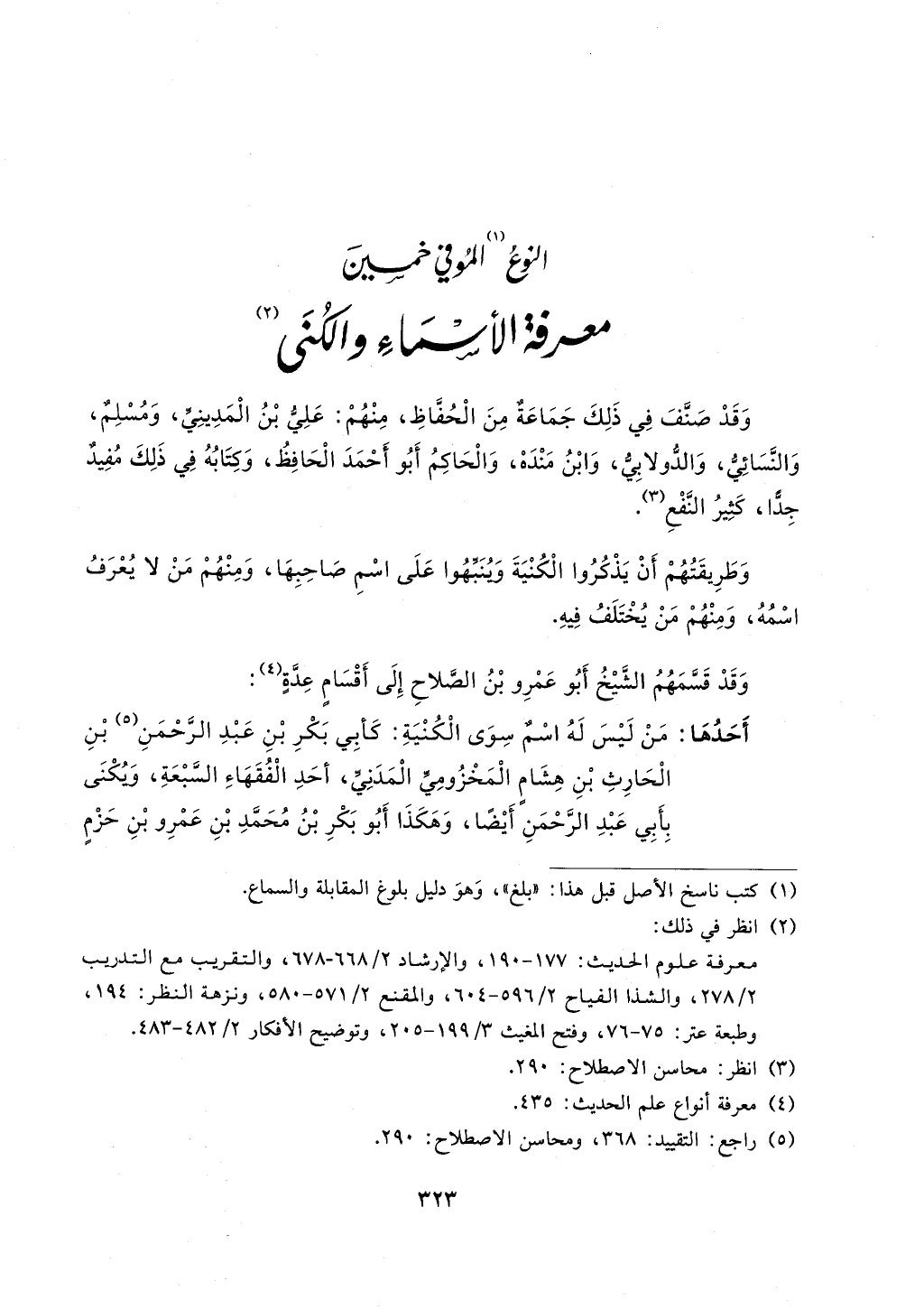 الجزء من 1الي 256 بتحقبق ماهر الفحل كتابي اختصار علوم الحديث لابن كثير والعراقي