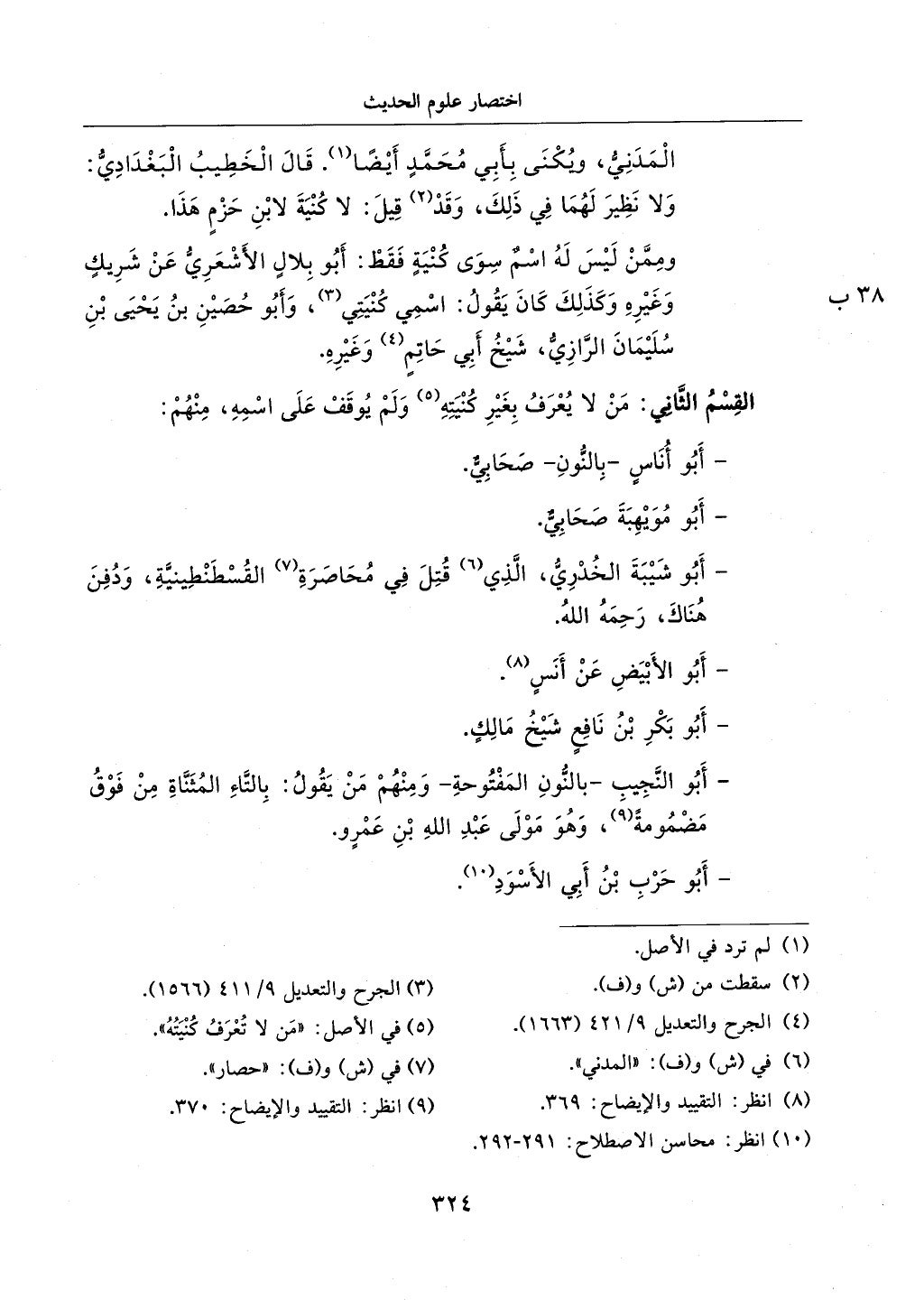 الجزء من 1الي 256 بتحقبق ماهر الفحل كتابي اختصار علوم الحديث لابن كثير والعراقي