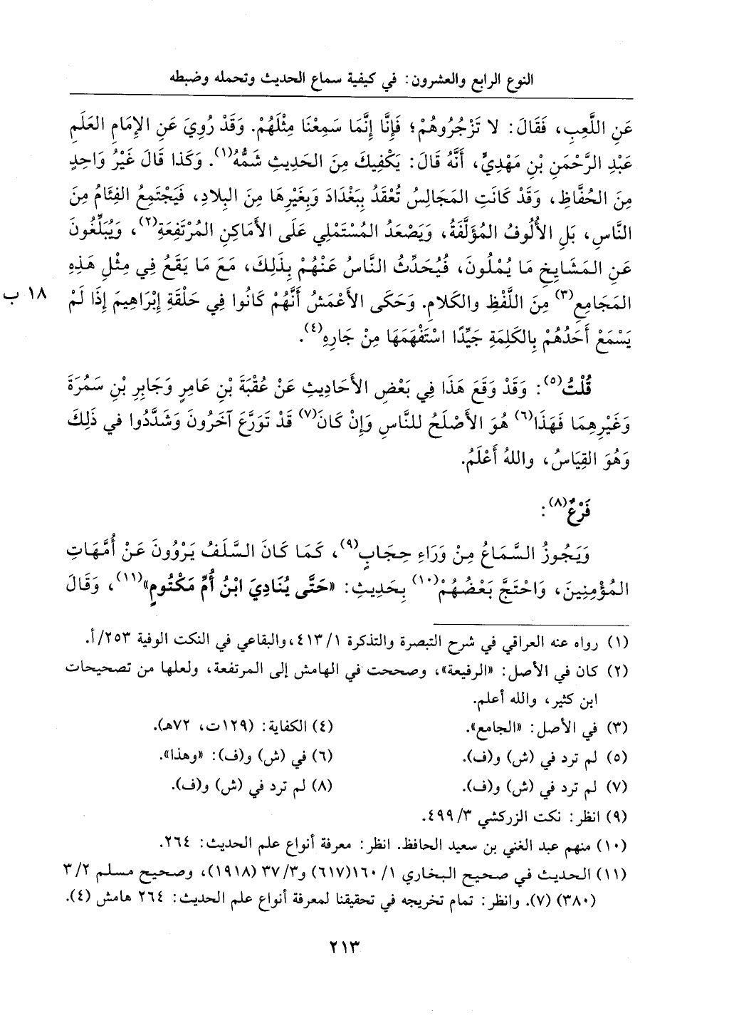 الجزء من 1الي 256 بتحقبق ماهر الفحل كتابي اختصار علوم الحديث لابن كثير والعراقي