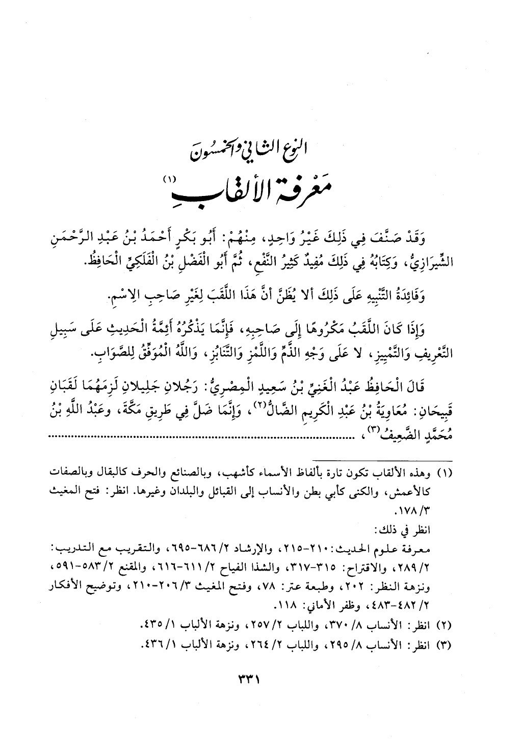 الجزء من 1الي 256 بتحقبق ماهر الفحل كتابي اختصار علوم الحديث لابن كثير والعراقي