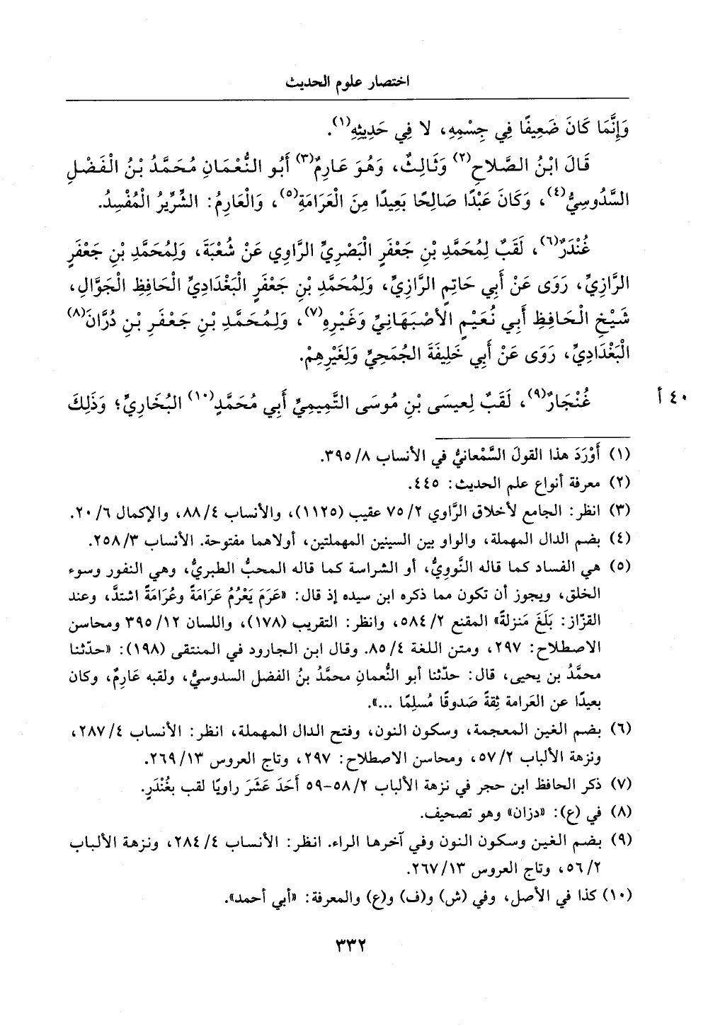 الجزء من 1الي 256 بتحقبق ماهر الفحل كتابي اختصار علوم الحديث لابن كثير والعراقي