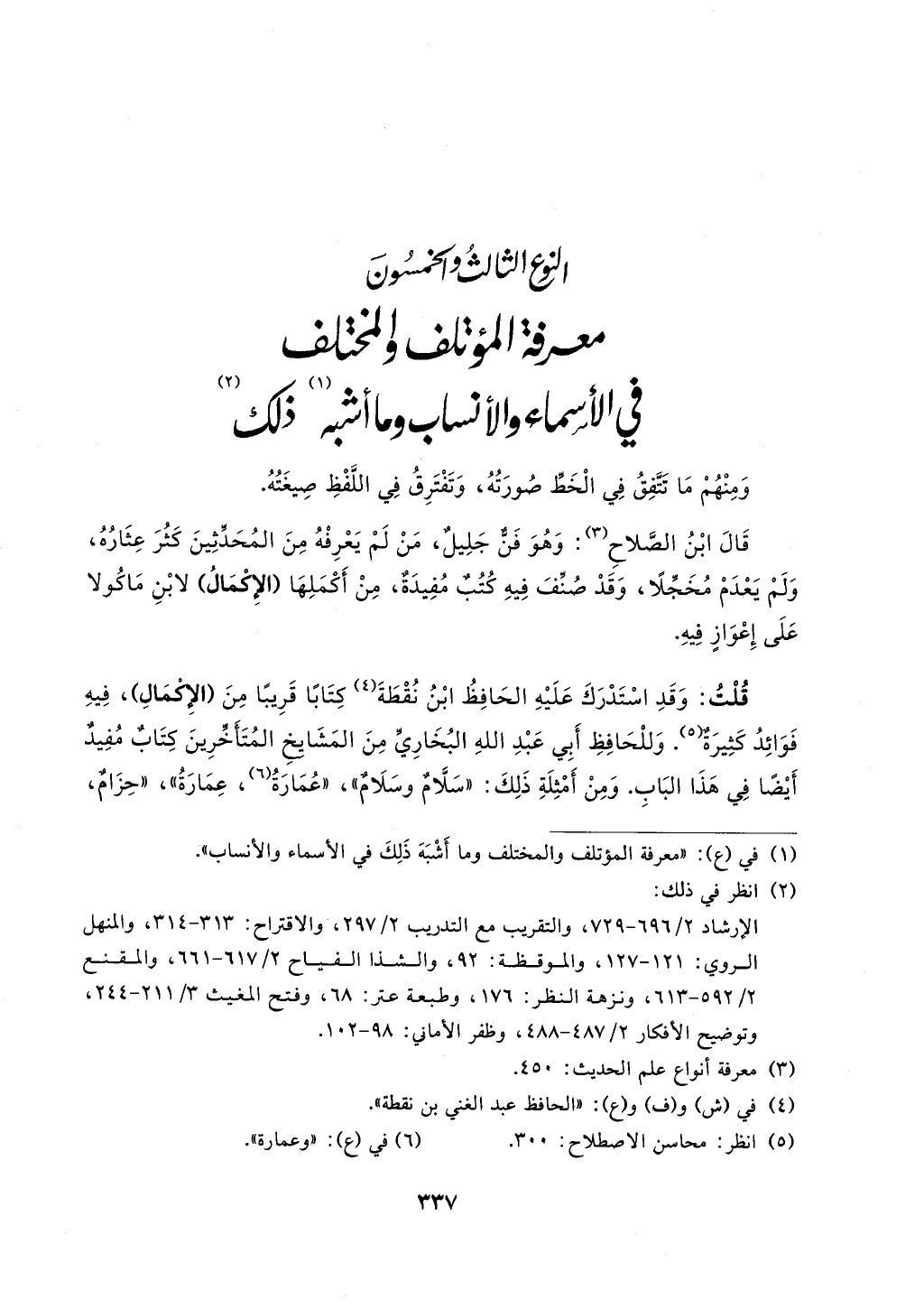 الجزء من 1الي 256 بتحقبق ماهر الفحل كتابي اختصار علوم الحديث لابن كثير والعراقي