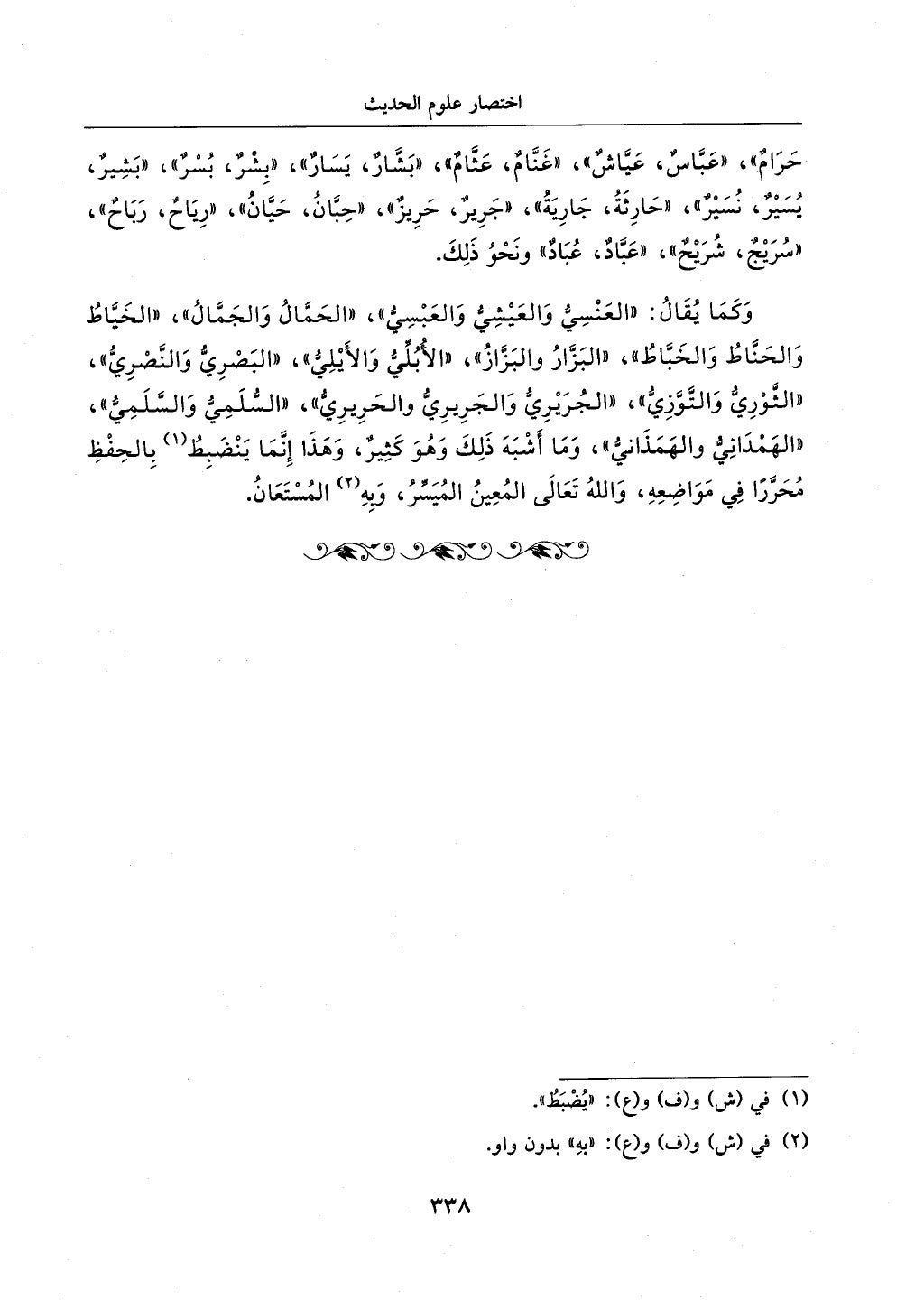 الجزء من 1الي 256 بتحقبق ماهر الفحل كتابي اختصار علوم الحديث لابن كثير والعراقي